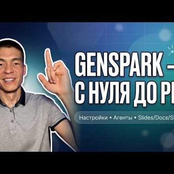 Genspark Ai полный обзор 2026: настройки и все AI‑агенты (презентация, таблица, дизайнер и другое)