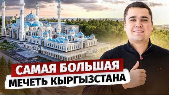 САМАЯ БОЛЬШАЯ Мечеть в Кыргызстане – «Ыйман Борбору»