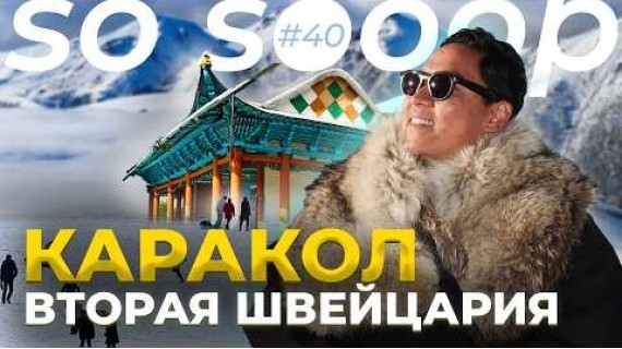 Почему туристы всё чаще едут в Каракол? | SO SOOOP