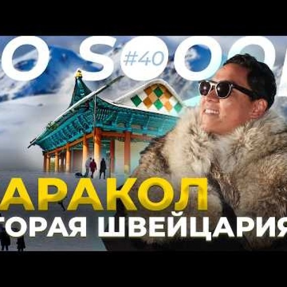 Почему туристы всё чаще едут в Каракол? | SO SOOOP