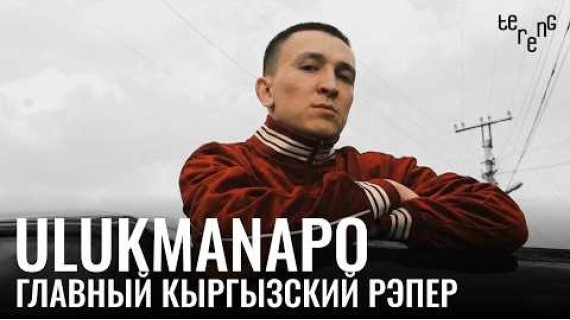 Ulukmanapo. Главный кыргызский рэпер. Видеоэссе.