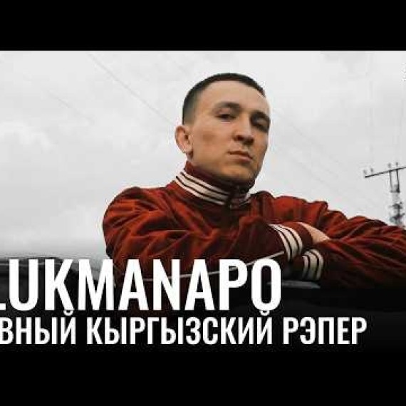 Ulukmanapo. Главный кыргызский рэпер. Видеоэссе.