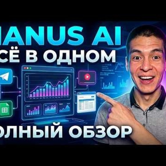 Полный курс по Manus AI 2026 | Весь интерфейс и все функции в одном видео