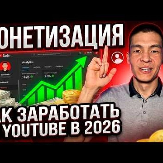 Как зарабатывать на YouTube в 2026 | Как подключить монетизацию новичку