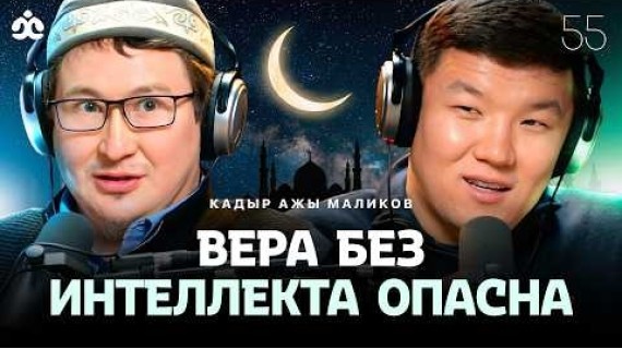 Кадыр Маликов / Вера без интеллекта опасна / Жаратман подкаст