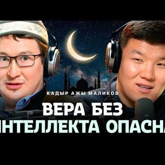 Кадыр Маликов / Вера без интеллекта опасна / Жаратман подкаст