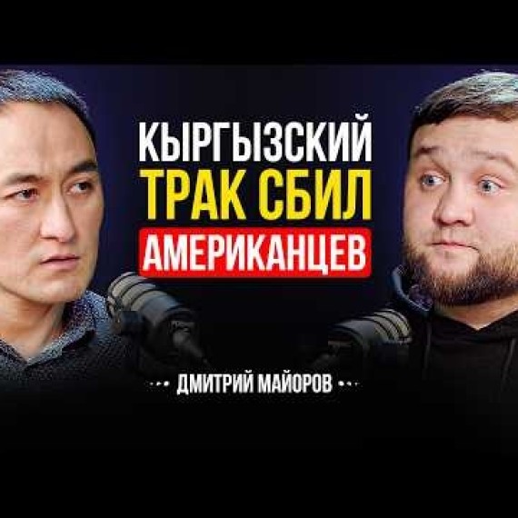 КАК ОБМАНЫВАЮТ ВОДИТЕЛЕЙ И КОМПАНИИ | ВСЯ ПРАВДА О ТРАКАХ В США | Дмитрий Майоров | Lights Подкаст