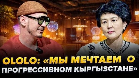 Ценности, мечты и планы OLOLO | Интервью с Айнурой Аманалиевой