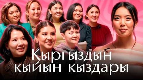 Кыргыздын кыйын кыздары / Айтчы