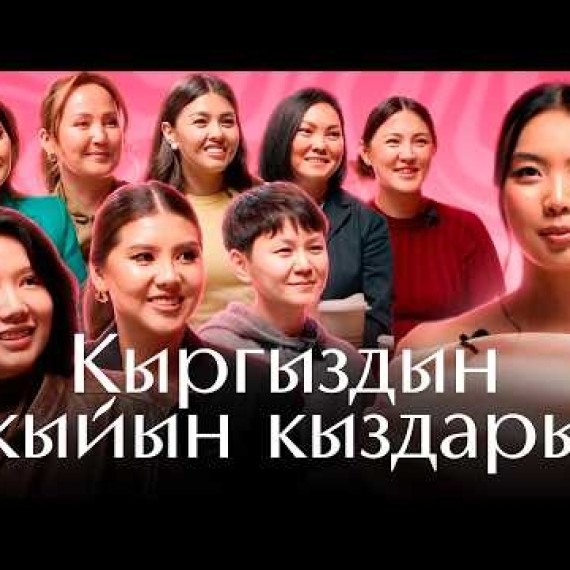 Кыргыздын кыйын кыздары / Айтчы