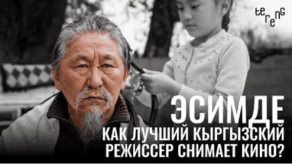 «Эсимде». Как лучший кыргызский режиссер снимает кино?