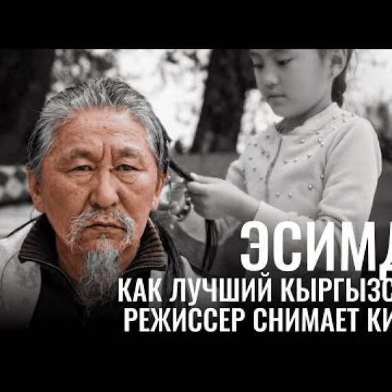 «Эсимде». Как лучший кыргызский режиссер снимает кино?