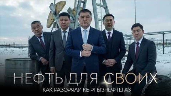 Нефть для своих: как разорили Кыргызнефтегаз | Мунайдагы миллиарддар: Мамлекеттик кирешеси кимдин чөнтөгүнө кетти?
