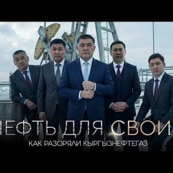 Нефть для своих: как разорили Кыргызнефтегаз | Мунайдагы миллиарддар: Мамлекеттик кирешеси кимдин чөнтөгүнө кетти?