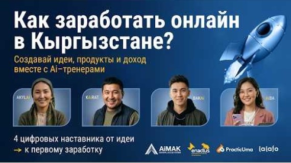 Как заработать онлайн в Кыргызстане? | AiMAK Digital Ecosystem – ИИ-тренеры научат тебя бизнесу 🚀