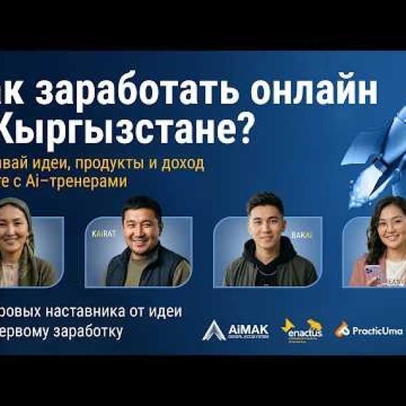 Как заработать онлайн в Кыргызстане? | AiMAK Digital Ecosystem – ИИ-тренеры научат тебя бизнесу 🚀