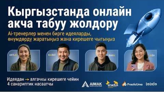 Кыргызстанда онлайн акча табуу жолдору | AiMAK Digital Ecosystem – ЖИ-тренерлер бизнеске үйрөтөт 🚀