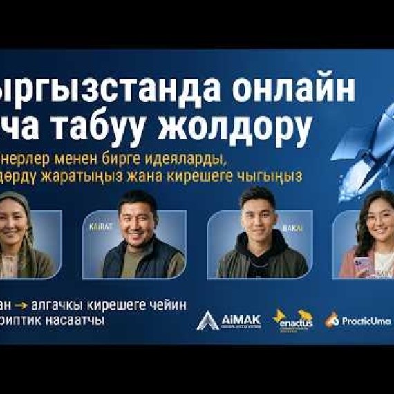 Кыргызстанда онлайн акча табуу жолдору | AiMAK Digital Ecosystem – ЖИ-тренерлер бизнеске үйрөтөт 🚀