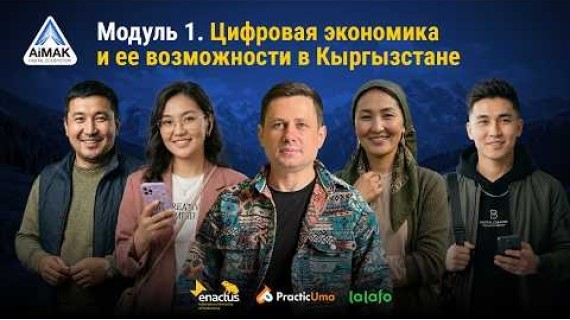 Модуль 1: Цифровая экономика и возможности | AiMAK Digital Ecosystem — Твой старт в бизнесе 🚀