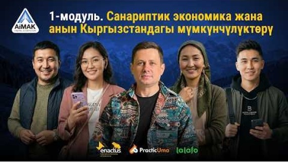 1-модуль: Санариптик экономика жана мүмкүнчүлүктөр | AiMAK Digital Ecosystem 🚀