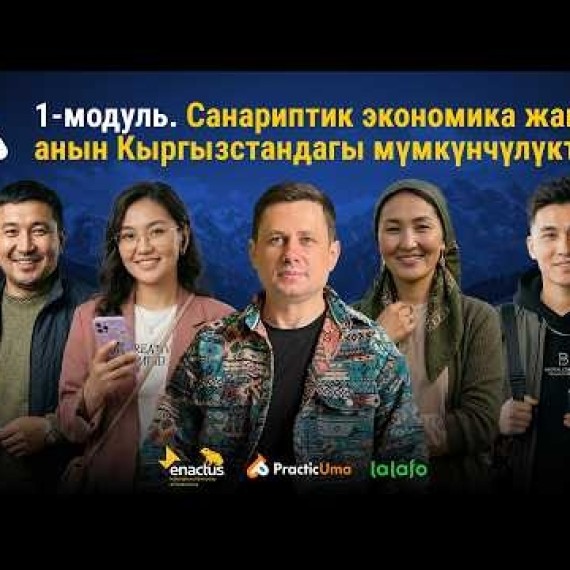 1-модуль: Санариптик экономика жана мүмкүнчүлүктөр | AiMAK Digital Ecosystem 🚀