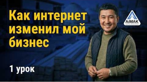 Урок 1: Как масштабировать бизнес из села на всю страну | AiMAK Digital Ecosystem