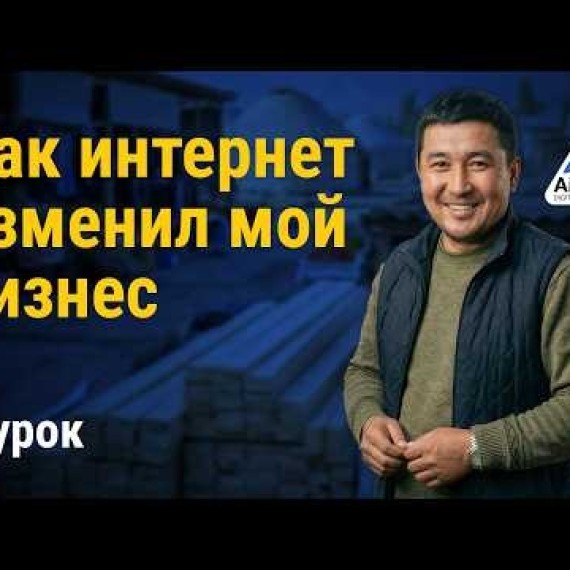 Урок 1: Как масштабировать бизнес из села на всю страну | AiMAK Digital Ecosystem