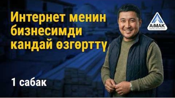 1-сабак: Айылдагы бизнести кантип бүт өлкөгө масштабдоо керек | AiMAK Digital Ecosystem