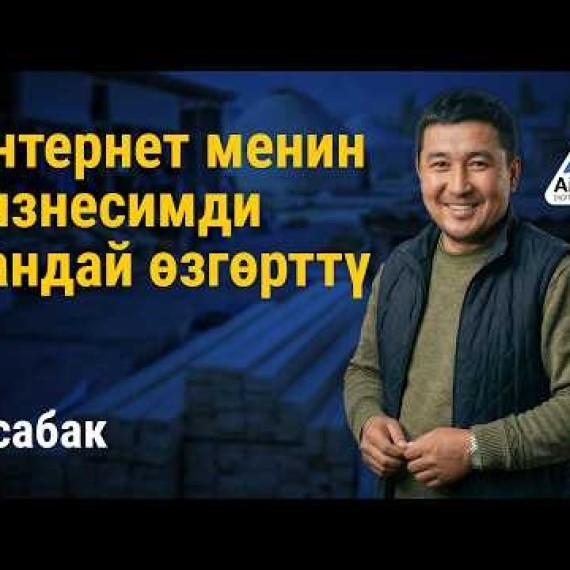 1-сабак: Айылдагы бизнести кантип бүт өлкөгө масштабдоо керек | AiMAK Digital Ecosystem