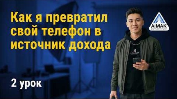 Урок 2: Смартфон – твой главный инструмент для заработка | AiMAK Digital Ecosystem