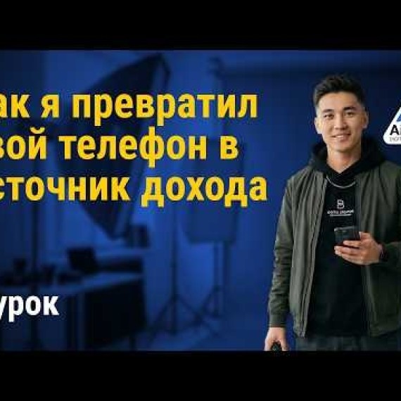 Урок 2: Смартфон – твой главный инструмент для заработка | AiMAK Digital Ecosystem