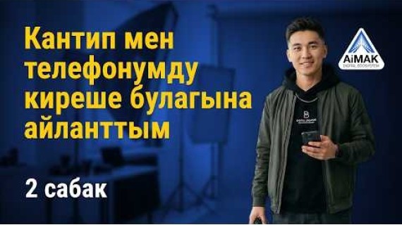 2-сабак: Смартфон – киреше табуунун негизги куралы | AiMAK Digital Ecosystem
