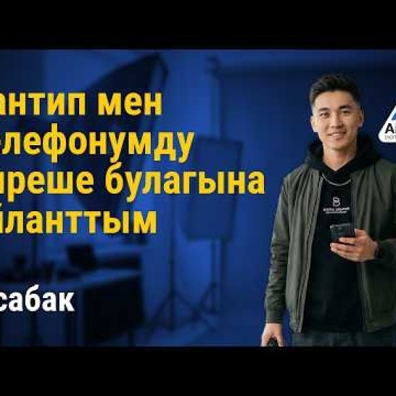 2-сабак: Смартфон – киреше табуунун негизги куралы | AiMAK Digital Ecosystem