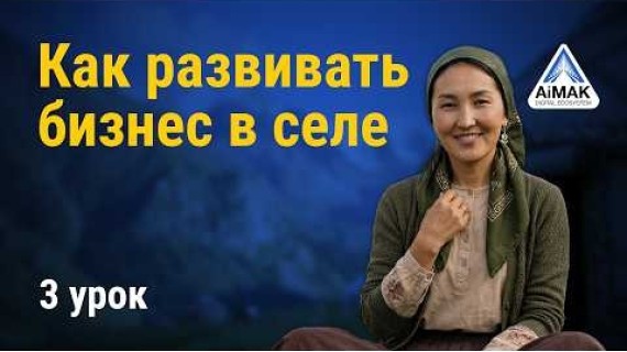 Урок 3: Почему твоё село — идеальное место для старта бизнеса | AiMAK Digital Ecosystem