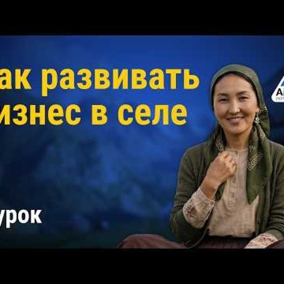 Урок 3: Почему твоё село — идеальное место для старта бизнеса | AiMAK Digital Ecosystem