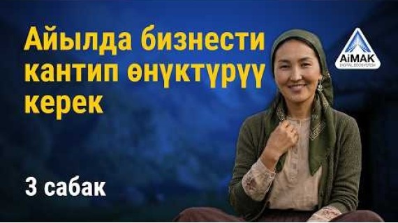 3-сабак: Эмне үчүн сенин айылың – бизнести баштоо үчүн эң сонун жер | AiMAK Digital Ecosystem