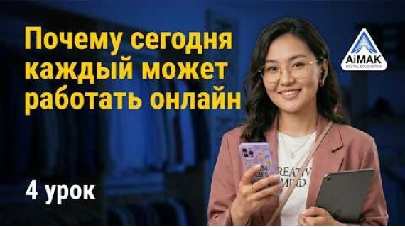 Урок 4: Секреты онлайн-работы – как зарабатывать из любой точки мира | AiMAK Digital Ecosystem