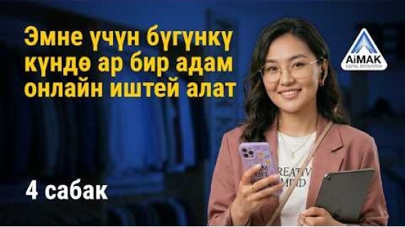 4-сабак: Онлайн-жумуштун сырлары – дүйнөнүн каалаган жеринен кантип акча тапса болот| AiMAK Digital
