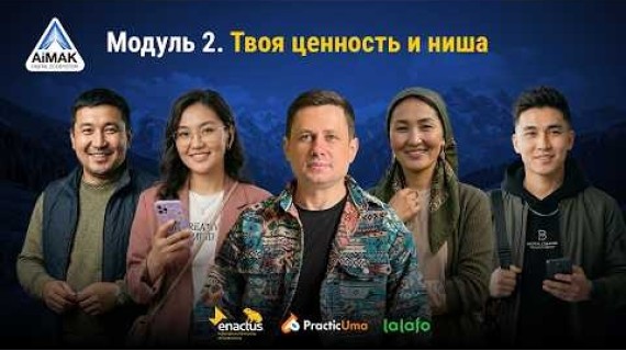 Модуль 2: Твоя ценность и Ниша | AiMAK Digital Ecosystem – Найди свою суперсилу! 🚀