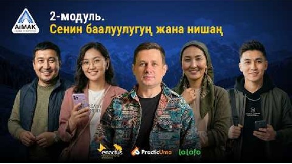 2-модуль: Сенин баалуулугуң жана нишаң | AiMAK Digital Ecosystem — Өзүңдүн суперкүчүңдү тап! 🚀