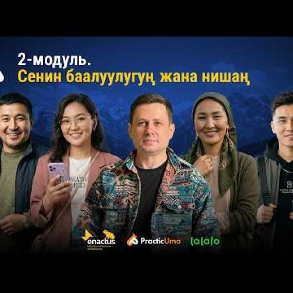 2-модуль: Сенин баалуулугуң жана нишаң | AiMAK Digital Ecosystem — Өзүңдүн суперкүчүңдү тап! 🚀