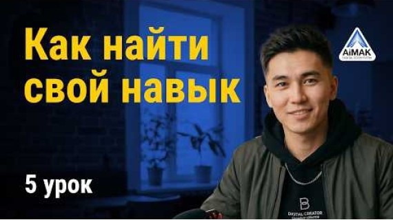 Урок 5: Как найти свой «золотой навык» для старта | AiMAK Digital Ecosystem