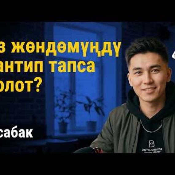 5-сабак: Баштоо үчүн өзүңдүн «алтын көндүмүңдү» кантип тапса болот | AiMAK Digital Ecosystem