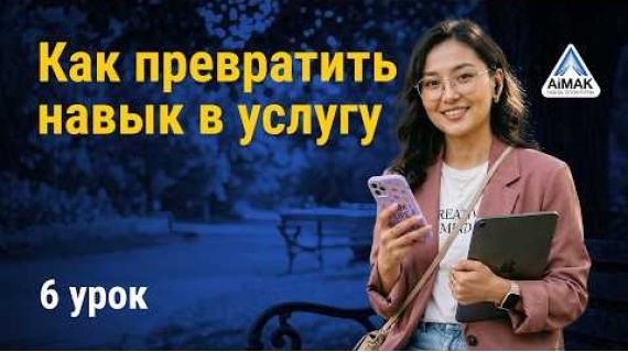 Урок 6: Как превратить навык в востребованную услугу | AiMAK Digital Ecosystem