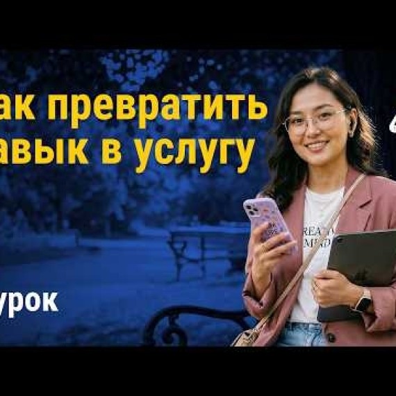 Урок 6: Как превратить навык в востребованную услугу | AiMAK Digital Ecosystem