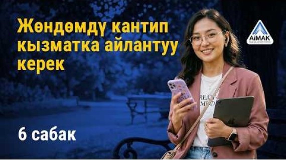 6-сабак: Жөндөмдү кантип суроо-талапка ээ кызматка айландыруу керек | AiMAK Digital Ecosystem