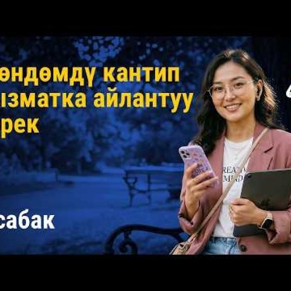 6-сабак: Жөндөмдү кантип суроо-талапка ээ кызматка айландыруу керек | AiMAK Digital Ecosystem