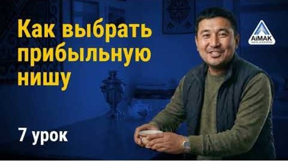 Урок 7: Как выбрать прибыльную нишу в Кыргызстане | AiMAK Digital Ecosystem