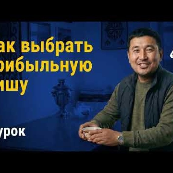 Урок 7: Как выбрать прибыльную нишу в Кыргызстане | AiMAK Digital Ecosystem