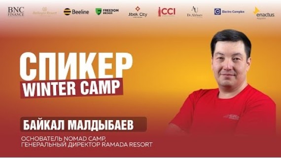 Байкал Малдыбаев — Лидерство без иллюзий: дисциплина и решения | Зимний лагерь 2026